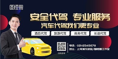 代驾宣传模板-代驾宣传模板在线设计-图司机