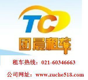 找上海团晨汽车租赁的场接送、代驾服务、涉外包车、商务租车、旅游包车、长途往返、临时代驾、企业代驾、价格、图片、详情,上一比多_一比多产品库