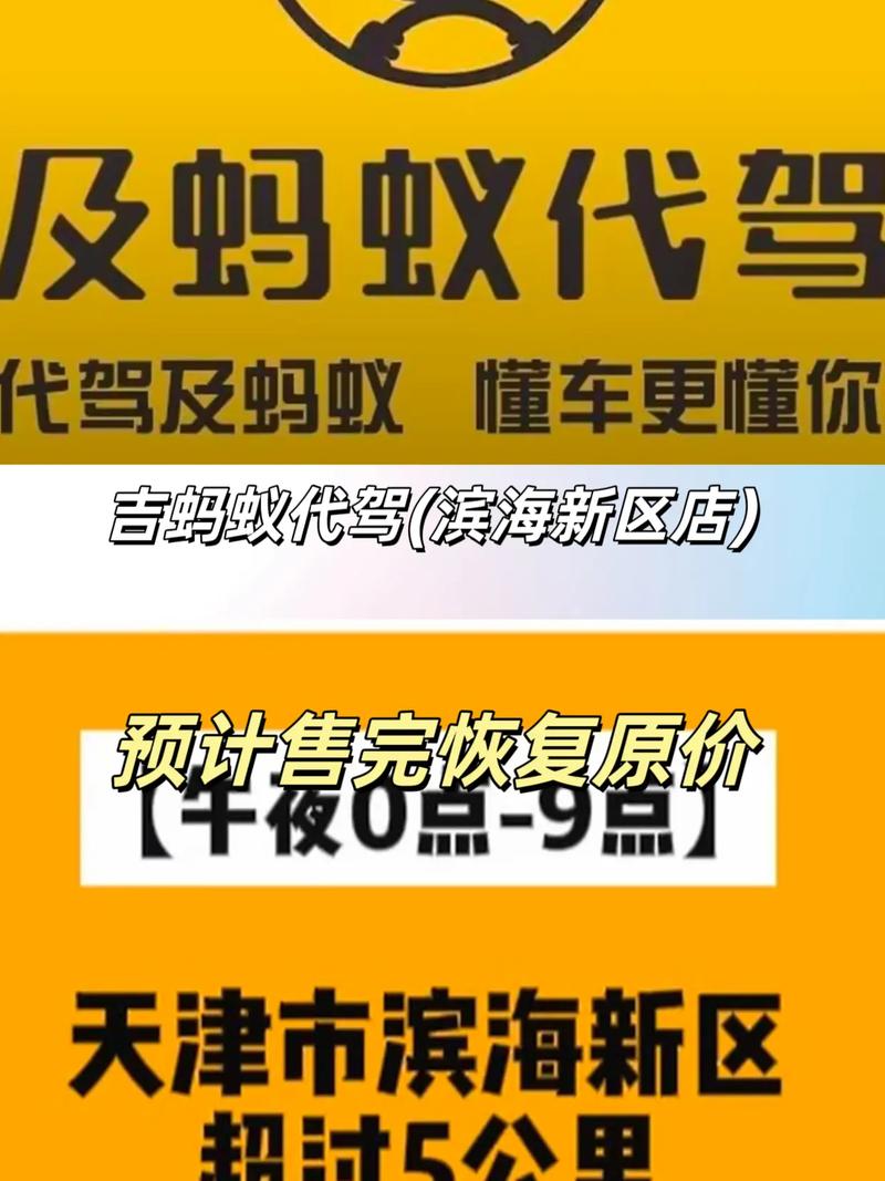 吉蚂蚁代驾（滨海新区店） 专业司机、服务至上，抖音团购开启代驾新体验
