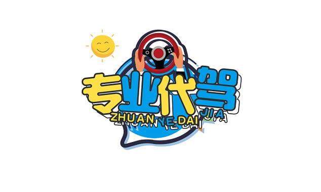 蓝黄卡通代驾字体素材