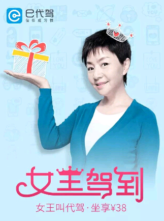 3.8女王节 女性用户免费e代驾